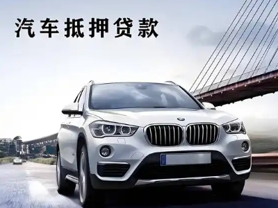 涟水车抵贷如何办理押车和不押车?