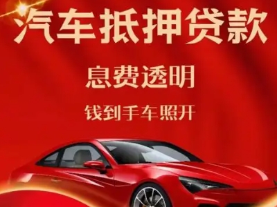 涟水良好口碑的汽车抵押贷款公司推荐