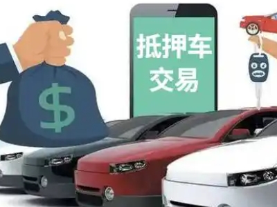 涟水汽车抵押贷款通过率高