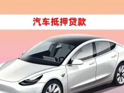 办理涟水车辆抵押贷款需要什么条件,优势以及结清手续?